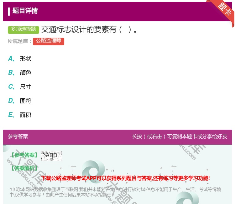 答案:交通标志设计的要素有...
