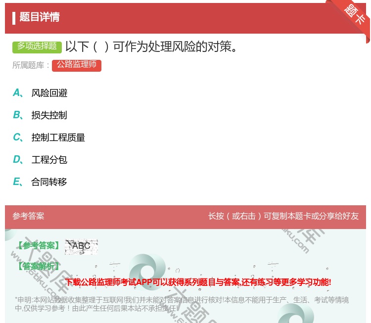 答案:以下可作为处理风险的对策...