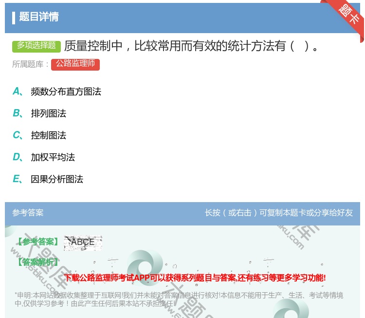 答案:质量控制中比较常用而有效的统计方法有...