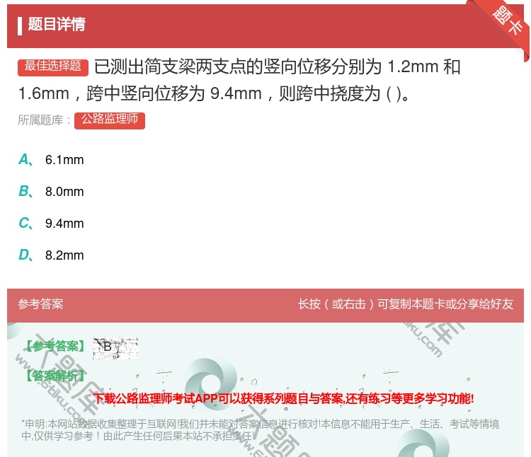 答案:已测出简支梁两支点的竖向位移分别为1.2mm和1.6mm跨中...