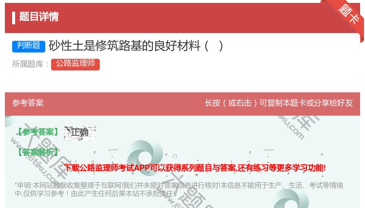 答案:砂性土是修筑路基的良好材料
...
