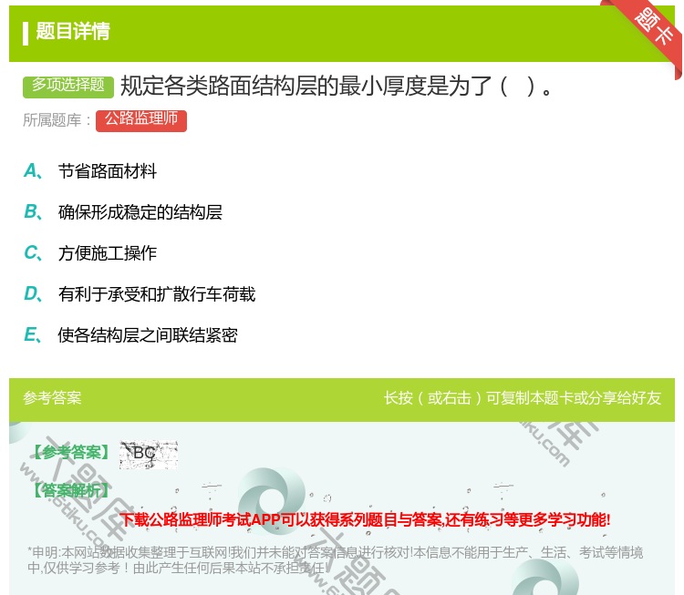 答案:规定各类路面结构层的最小厚度是为了...