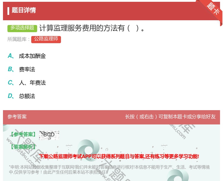 答案:计算监理服务费用的方法有...