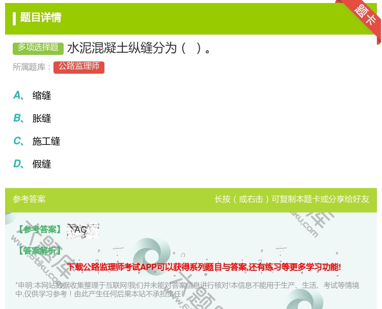 答案:水泥混凝土纵缝分为...