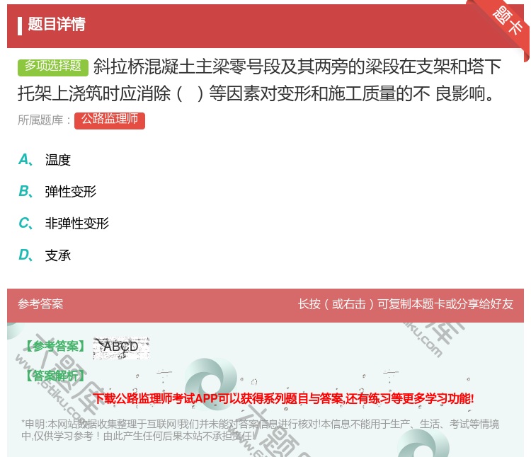 答案:斜拉桥混凝土主梁零号段及其两旁的梁段在支架和塔下托架上浇筑时...