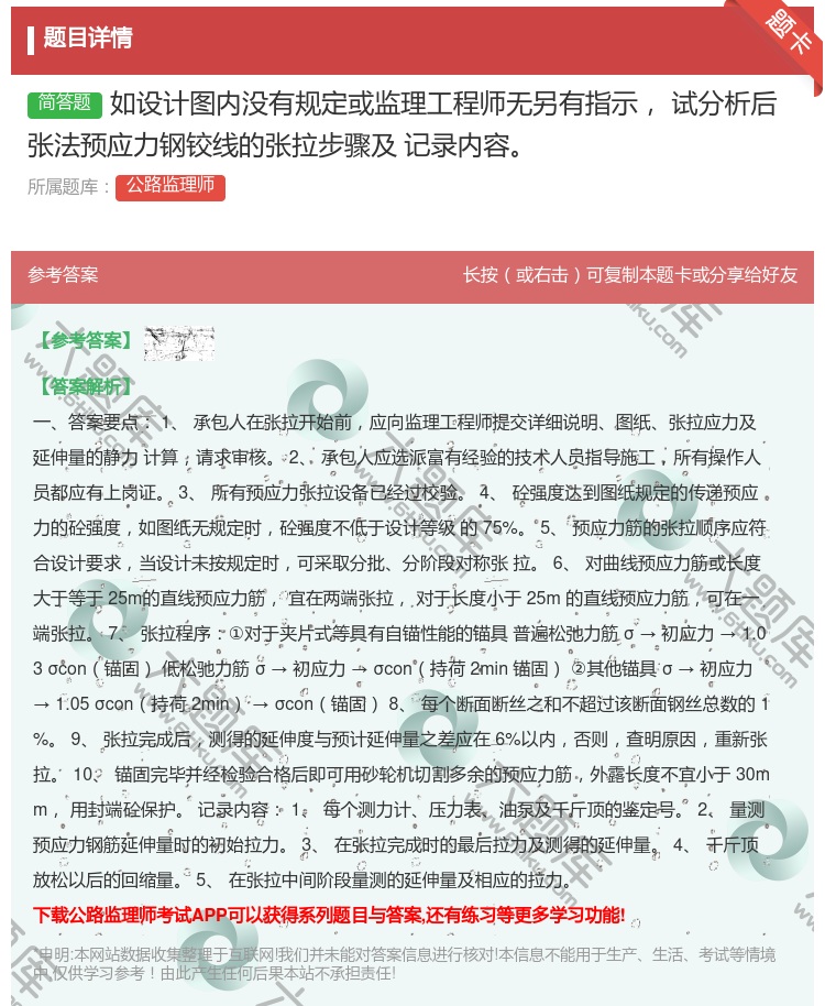 答案:如设计图内没有规定或监理工程师无另有指示试分析后张法预应力钢...