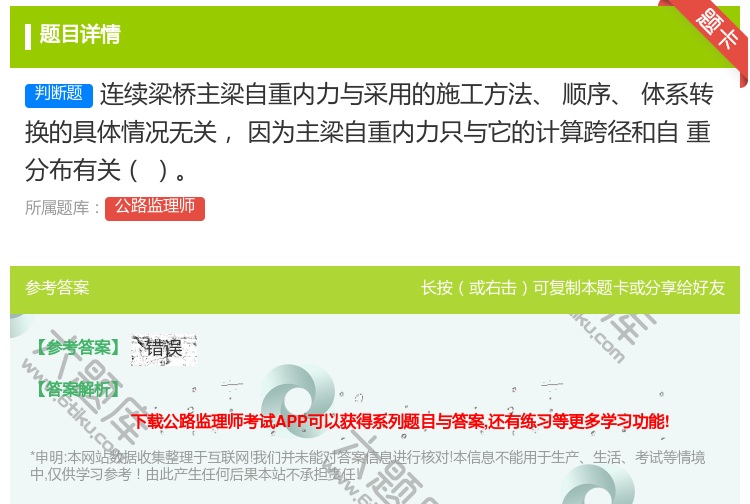 答案:连续梁桥主梁自重内力与采用的施工方法顺序体系转换的具体情况无...