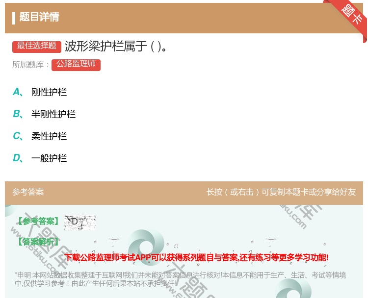 答案:波形梁护栏属于...
