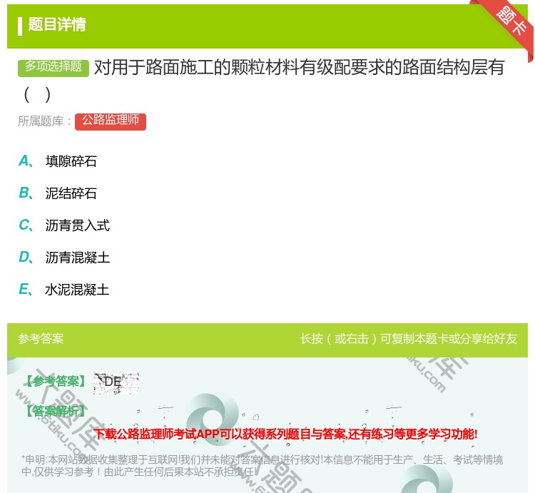 答案:对用于路面施工的颗粒材料有级配要求的路面结构层有...