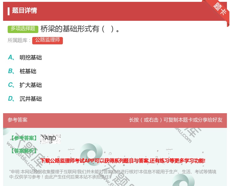 答案:桥梁的基础形式有...