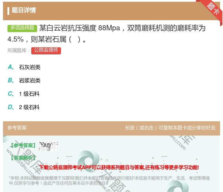 答案:某白云岩抗压强度88Mpa双筒磨耗机测的磨耗率为4.5%则某...