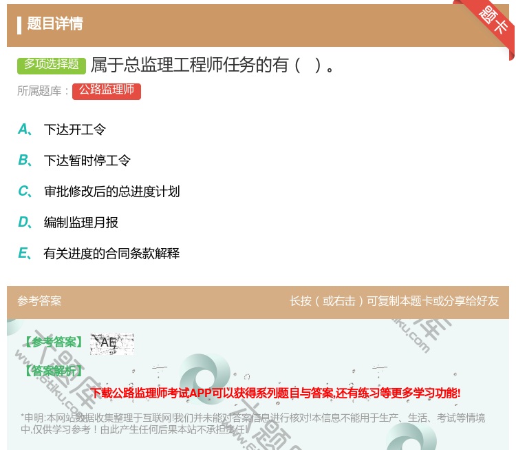 答案:属于总监理工程师任务的有...