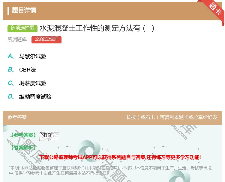 答案:水泥混凝土工作性的测定方法有...