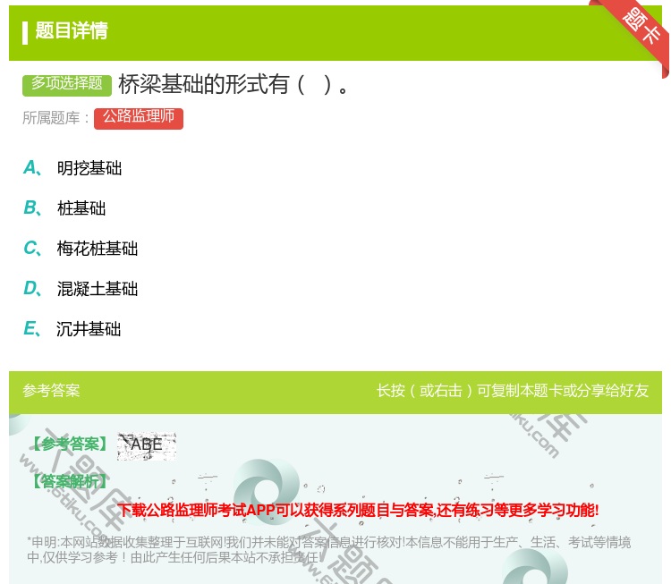 答案:桥梁基础的形式有...