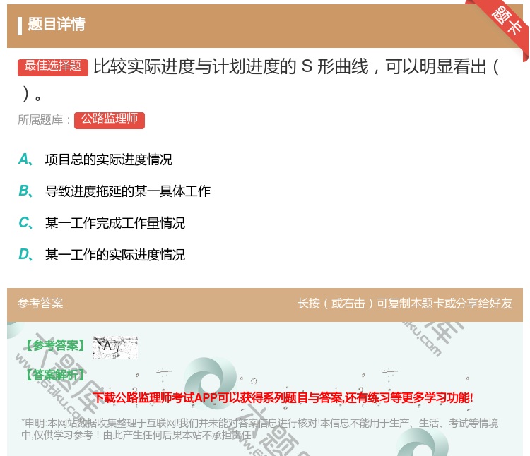 答案:比较实际进度与计划进度的S形曲线可以明显看出...