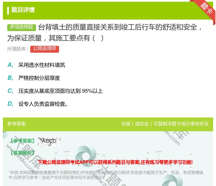 答案:台背填土的质量直接关系到竣工后行车的舒适和安全为保证质量其施...