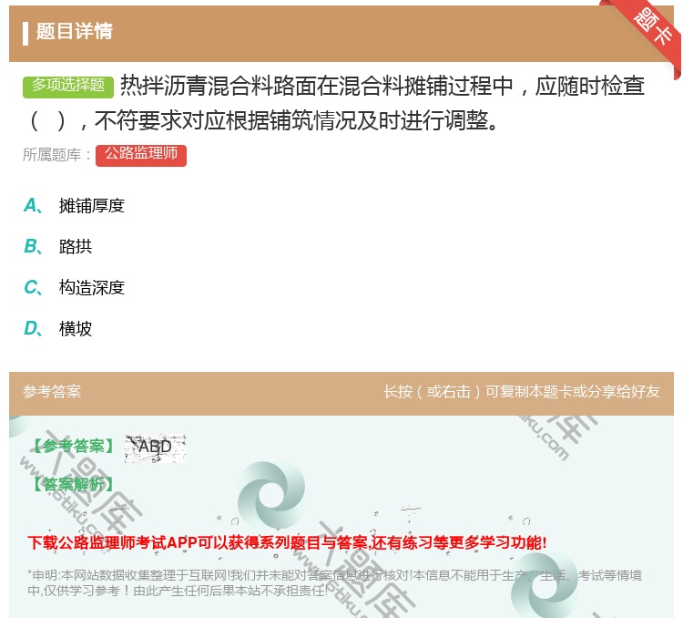 答案:热拌沥青混合料路面在混合料摊铺过程中应随时检查不符要求对应根...