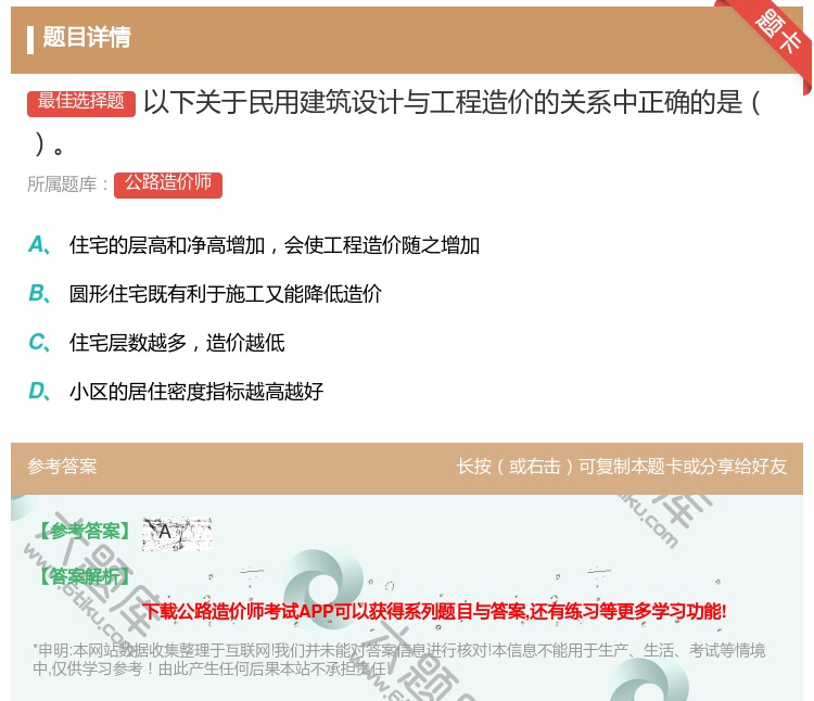 答案:以下关于民用建筑设计与工程造价的关系中正确的是...