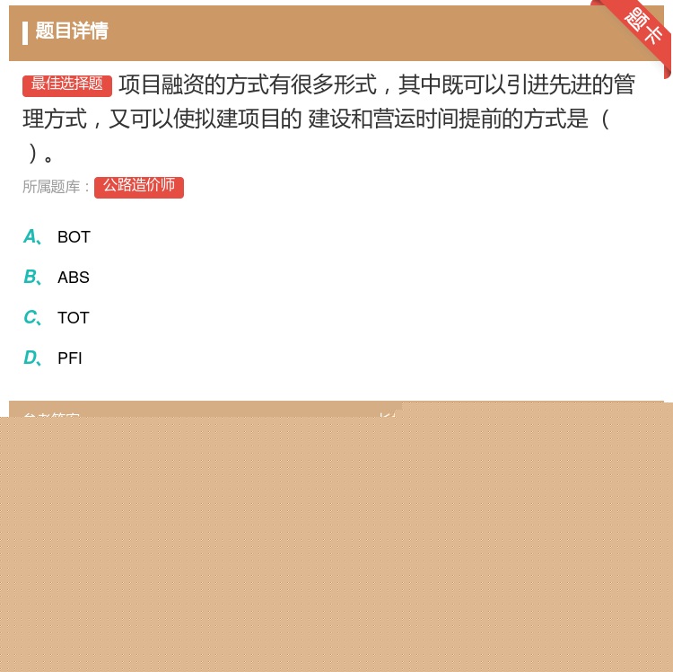 答案:项目融资的方式有很多形式其中既可以引进先进的管理方式又可以使...
