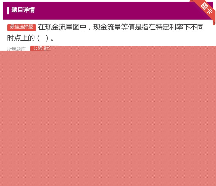 答案:在现金流量图中现金流量等值是指在特定利率下不同时点上的...