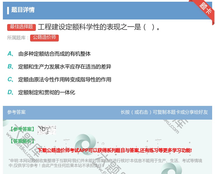 答案:工程建设定额科学性的表现之一是...
