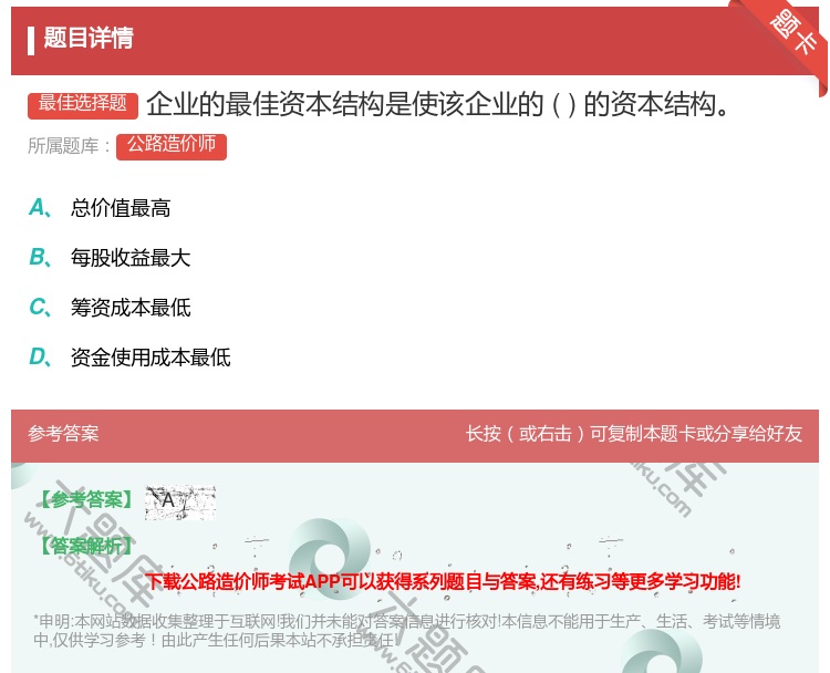 答案:企业的最佳资本结构是使该企业的的资本结构...