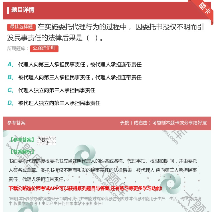 答案:在实施委托代理行为的过程中因委托书授权不明而引发民事责任的法...