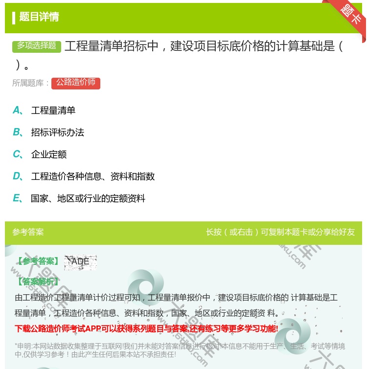 答案:工程量清单招标中建设项目标底价格的计算基础是...
