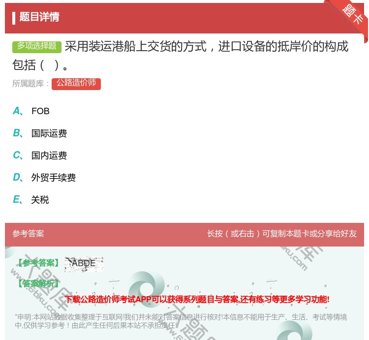 答案:采用装运港船上交货的方式进口设备的抵岸价的构成包括...