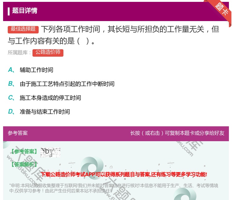 答案:下列各项工作时间其长短与所担负的工作量无关但与工作内容有关的...