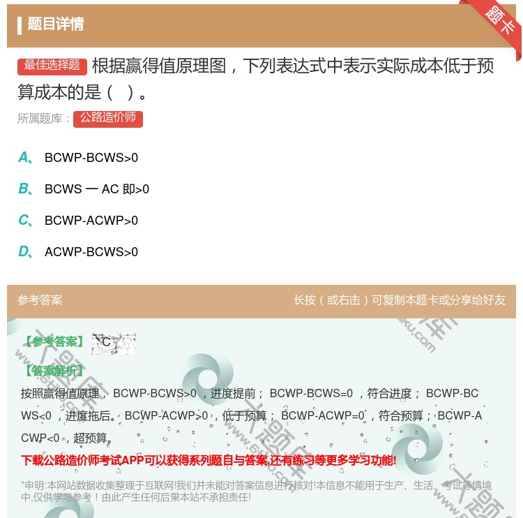 答案:根据赢得值原理图下列表达式中表示实际成本低于预算成本的是...