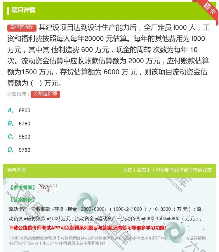 答案:某建设项目达到设计生产能力后全厂定员l000人工资和福利费按...