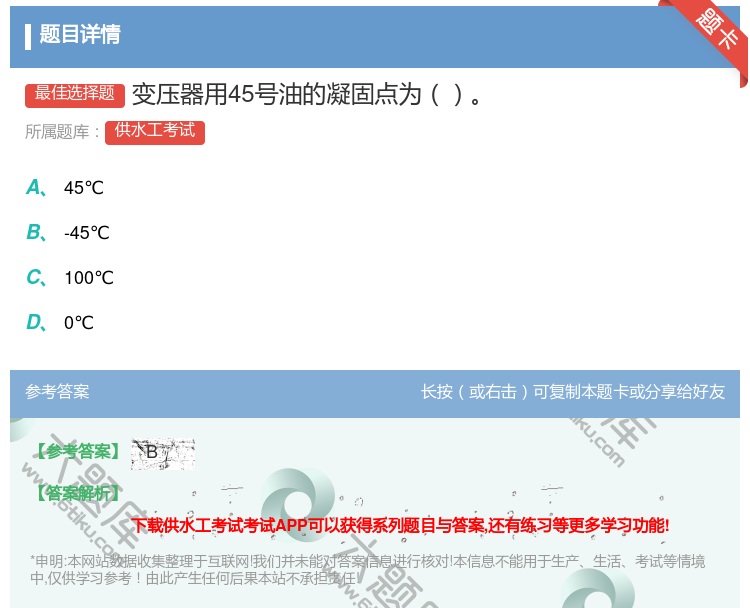 答案:变压器用45号油的凝固点为...