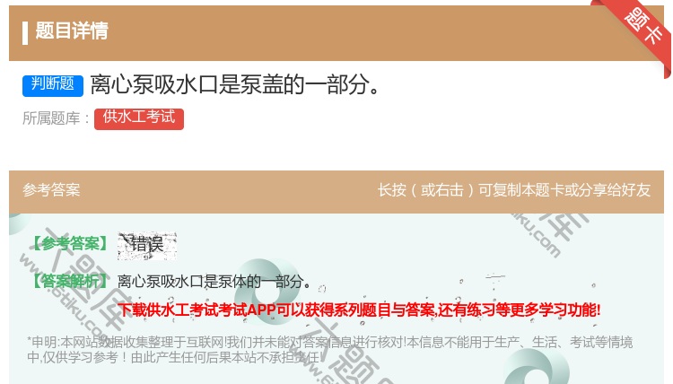 答案:离心泵吸水口是泵盖的一部分...