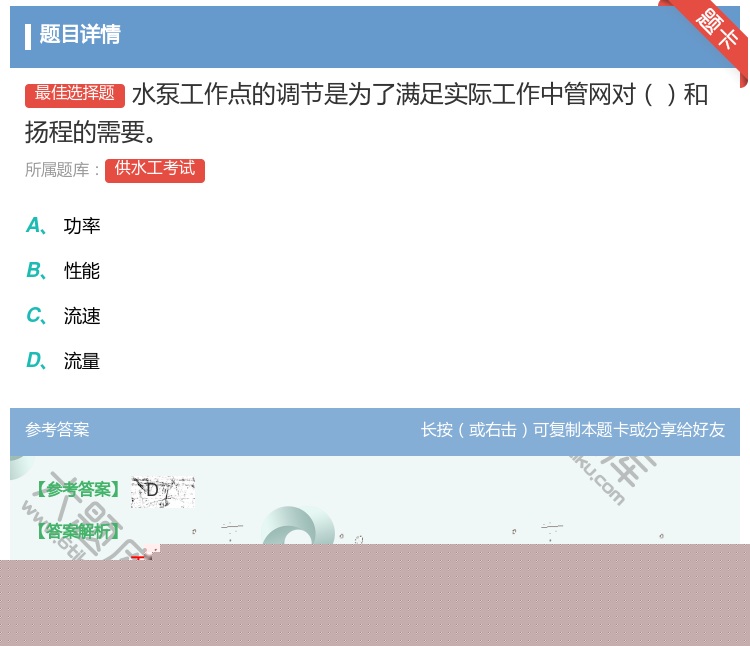 答案:水泵工作点的调节是为了满足实际工作中管网对和扬程的需要...