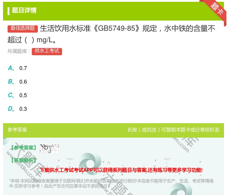 答案:生活饮用水标准GB5749-85规定水中铁的含量不超过mg/...