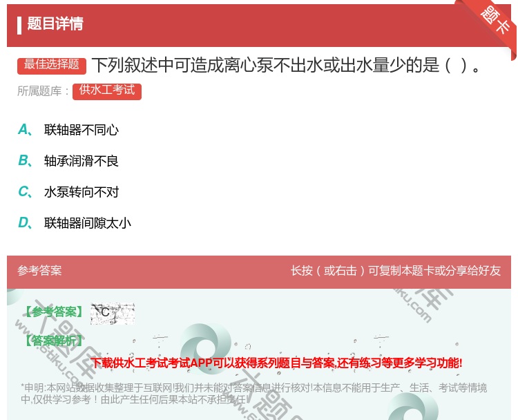 答案:下列叙述中可造成离心泵不出水或出水量少的是...