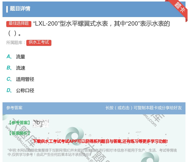 答案:LXL-200型水平螺翼式水表其中200表示水表的...