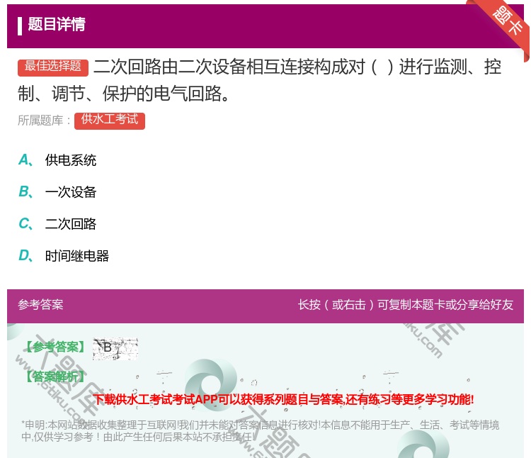 答案:二次回路由二次设备相互连接构成对进行监测控制调节保护的电气回...