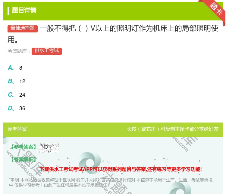 答案:一般不得把V以上的照明灯作为机床上的局部照明使用...