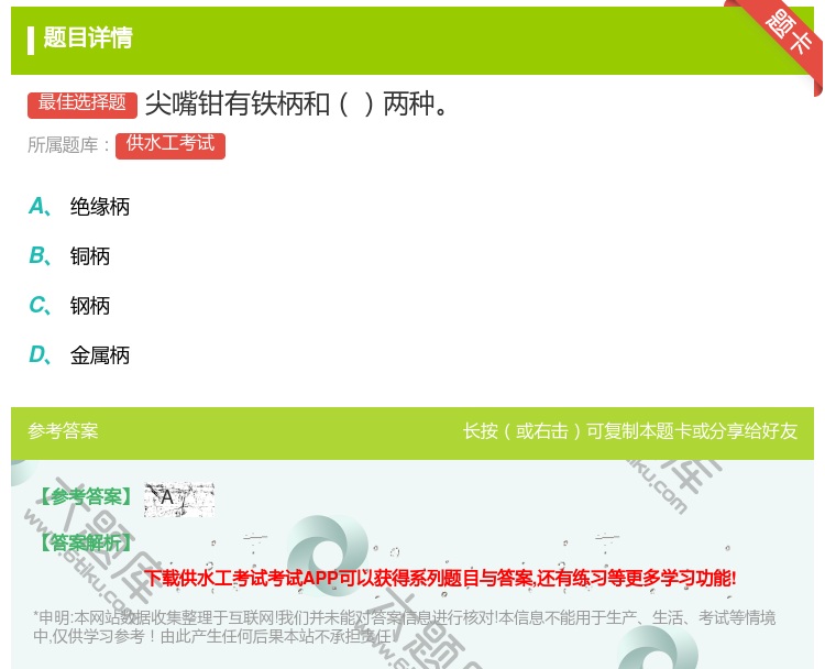答案:尖嘴钳有铁柄和两种...