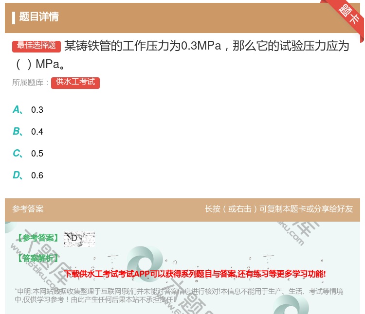 答案:某铸铁管的工作压力为0.3MPa那么它的试验压力应为MPa...