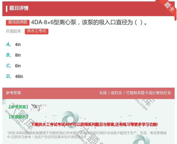 答案:4DA-8×6型离心泵该泵的吸入口直径为...
