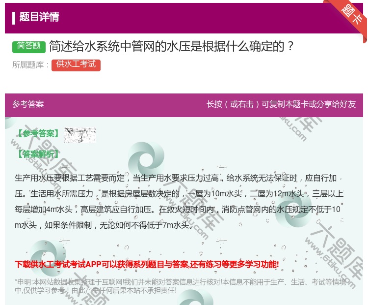 答案:简述给水系统中管网的水压是根据什么确定的...