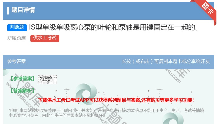 答案:IS型单级单吸离心泵的叶轮和泵轴是用键固定在一起的...