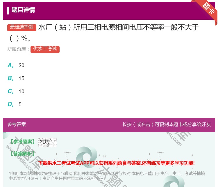 答案:水厂站所用三相电源相间电压不等率一般不大于%...