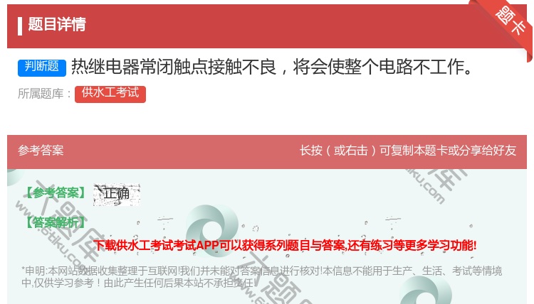 答案:热继电器常闭触点接触不良将会使整个电路不工作...