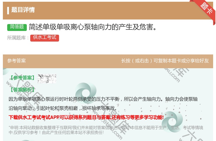 答案:简述单级单吸离心泵轴向力的产生及危害...