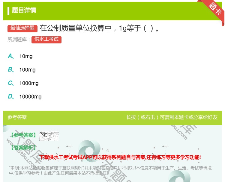 答案:在公制质量单位换算中1g等于...