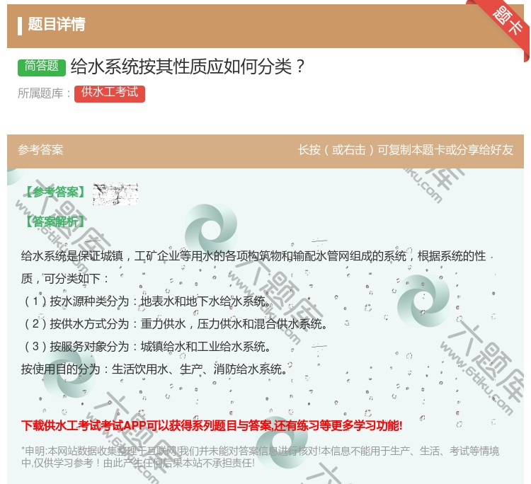 答案:给水系统按其性质应如何分类...